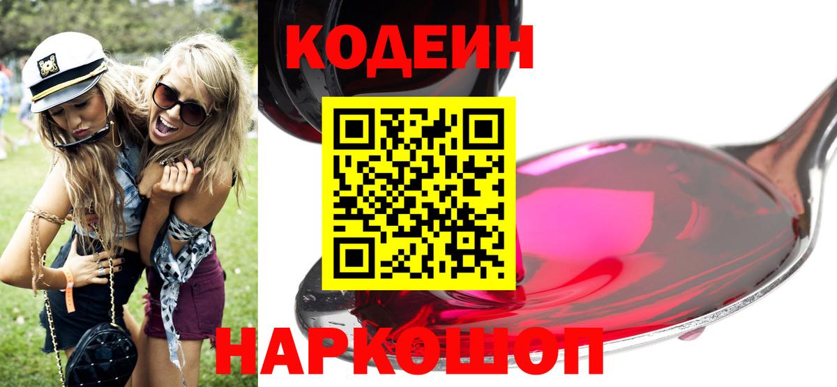 Codein напиток Lean (лин)  Вход с VPN  Ростов-на-Дону 