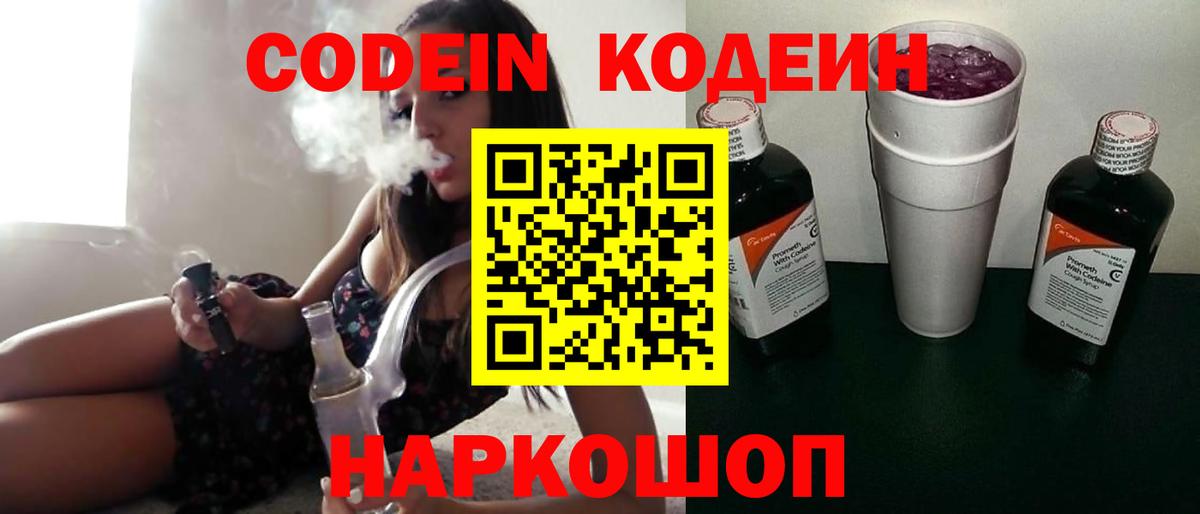 Codein Purple Drank Ростов-на-Дону